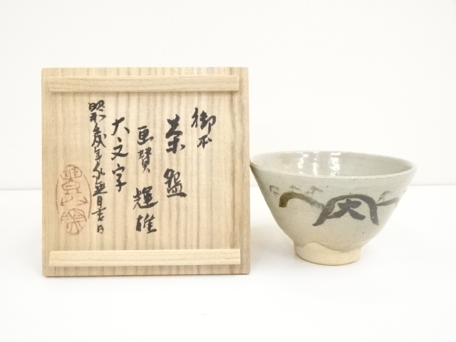【今井政之】釉彩海老文　喰籠　桐共箱　布　栞　底部在銘　茶道具 道具 ] - 道具 今井政之造 御本茶碗（箱書有）ネットショップ圭
